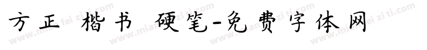 方正 楷书 硬笔字体转换